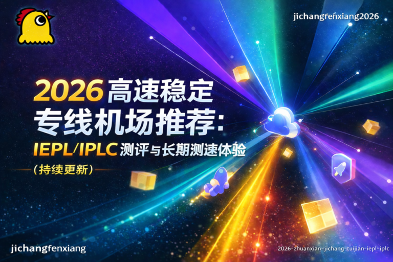 专线机场推荐