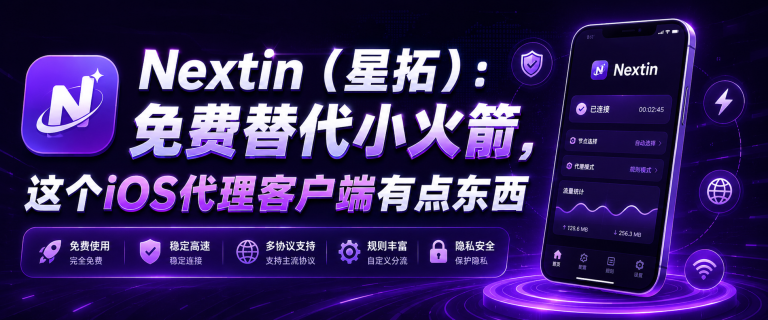 Nextin(星拓):免费替代小火箭,这个iOS代理客户端有点东西
