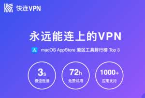 快连VPN